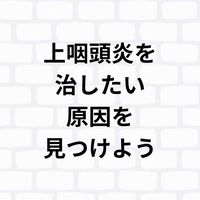 上咽頭炎を治そう！対処療法ではなく原因療法をシェアする場所！