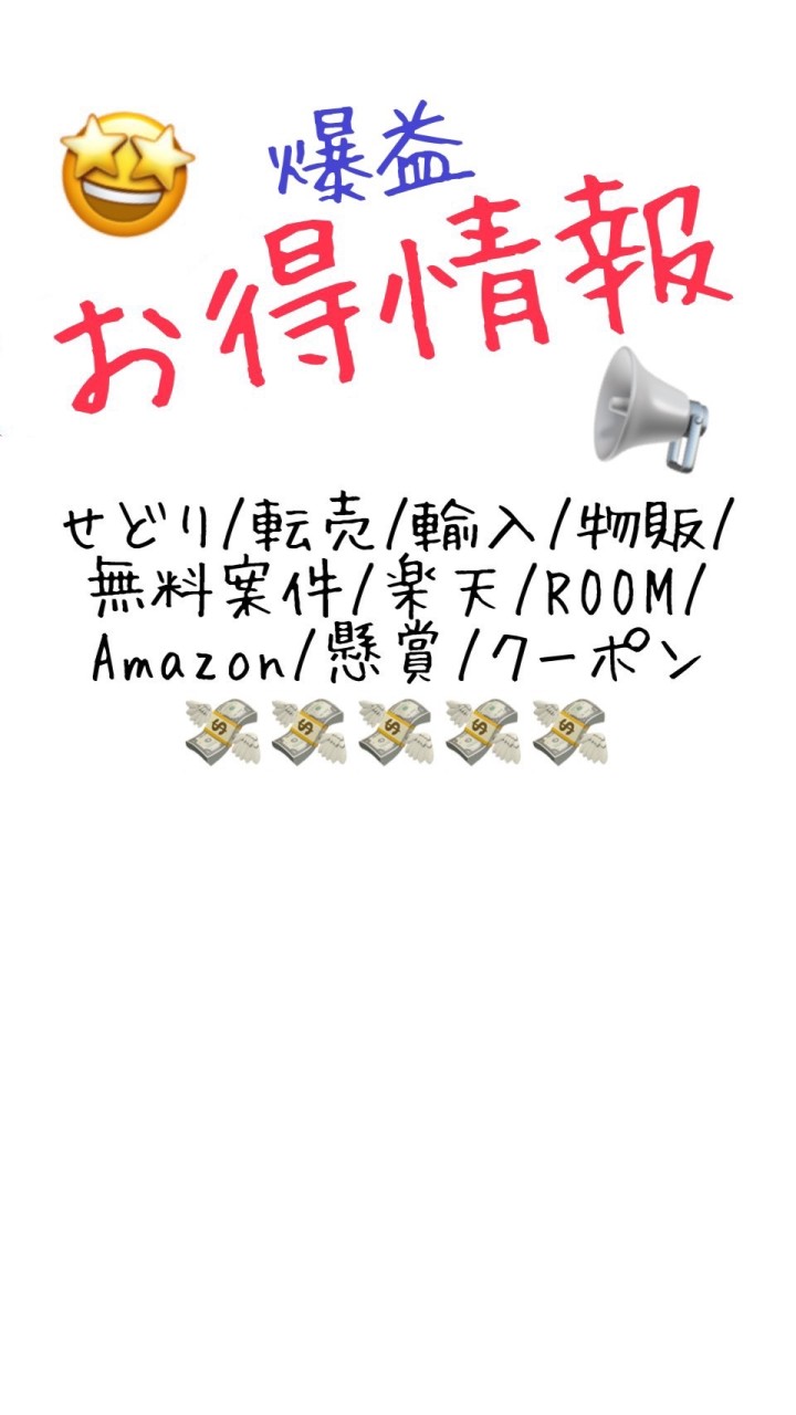 🉐爆益お得情報🉐➡️【せどり/転売/輸入/物販/無料案件/楽天/ROOM/Amazon/懸賞/クーポンのオープンチャット