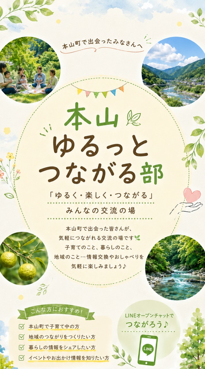 本山ゆるっとつながる部