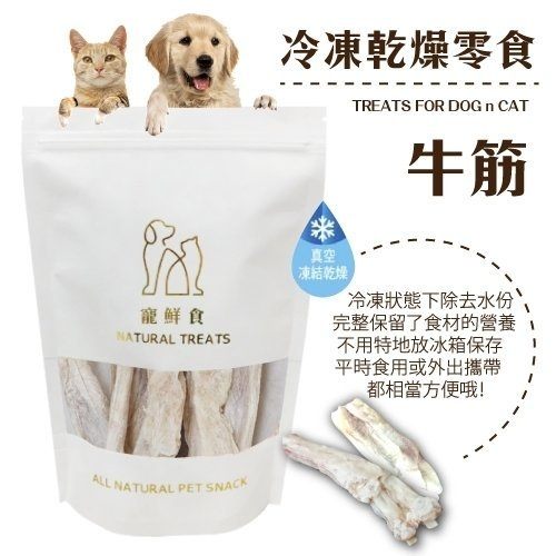 ＊KING WANG＊ 寵鮮食《冷凍熟成犬貓零食-牛筋50g》 可常溫保存 無其他添加物