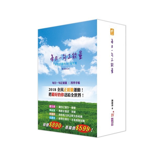 但是親愛的，你真的快樂嗎？每天保留五分鐘的「自我修復」時間，練習快樂，練習去愛。這是我的人生，我要學著讓自己好過一些。春：重生──若想得到這世上最好的東西，得先讓世界看到最好的你呀！新的一年開始了，你