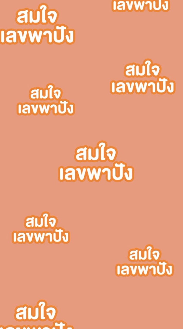 สมใจ นาทีทอง