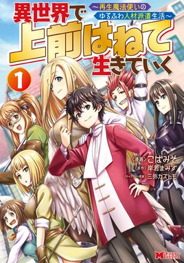 異世界で 上前はねて 生きていく 再生魔法使いのゆるふわ人材派遣生活 コミック 異世界で 上前はねて 生きていく 再生魔法使いのゆるふわ人材派遣生活 コミック 1 こばみそ 岸若まみず Line マンガ