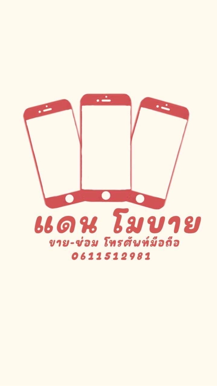 ร้านแดนโมบาย ขายปรีก ราคาส่ง 📌📌