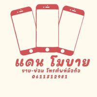 ร้านแดนโมบาย ขายปรีก ราคาส่ง 📌📌