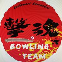 擊魂