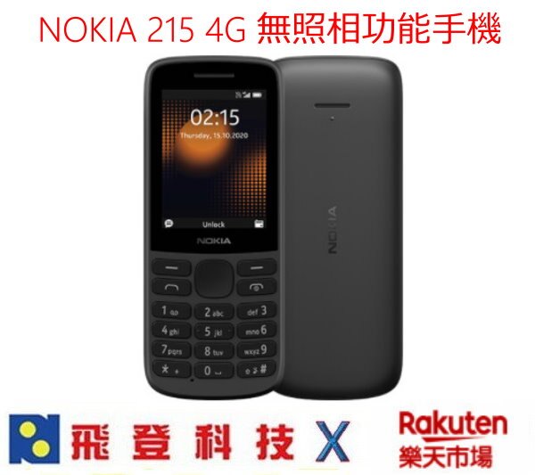NOKIA 215 4G 黑色 無照相功能 阿兵哥 園區專用 支援VOLTE 公司貨含稅開發票