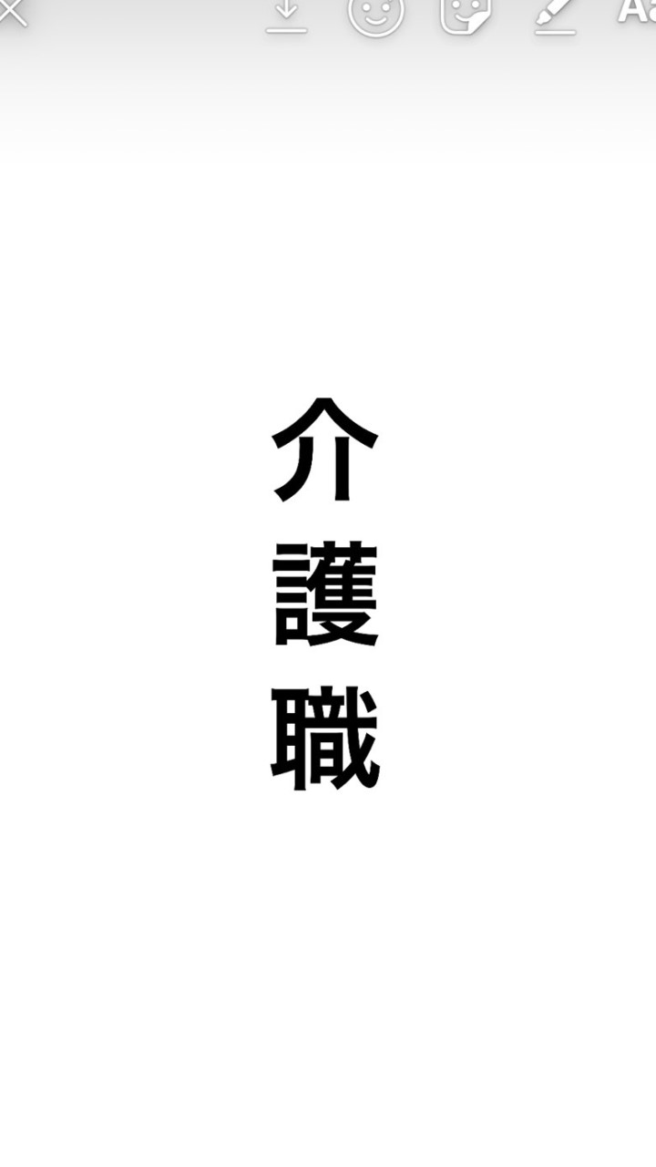 介護職！！！ 一流の支援員を目指して〜