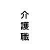 介護職！！！ 一流の支援員を目指して〜