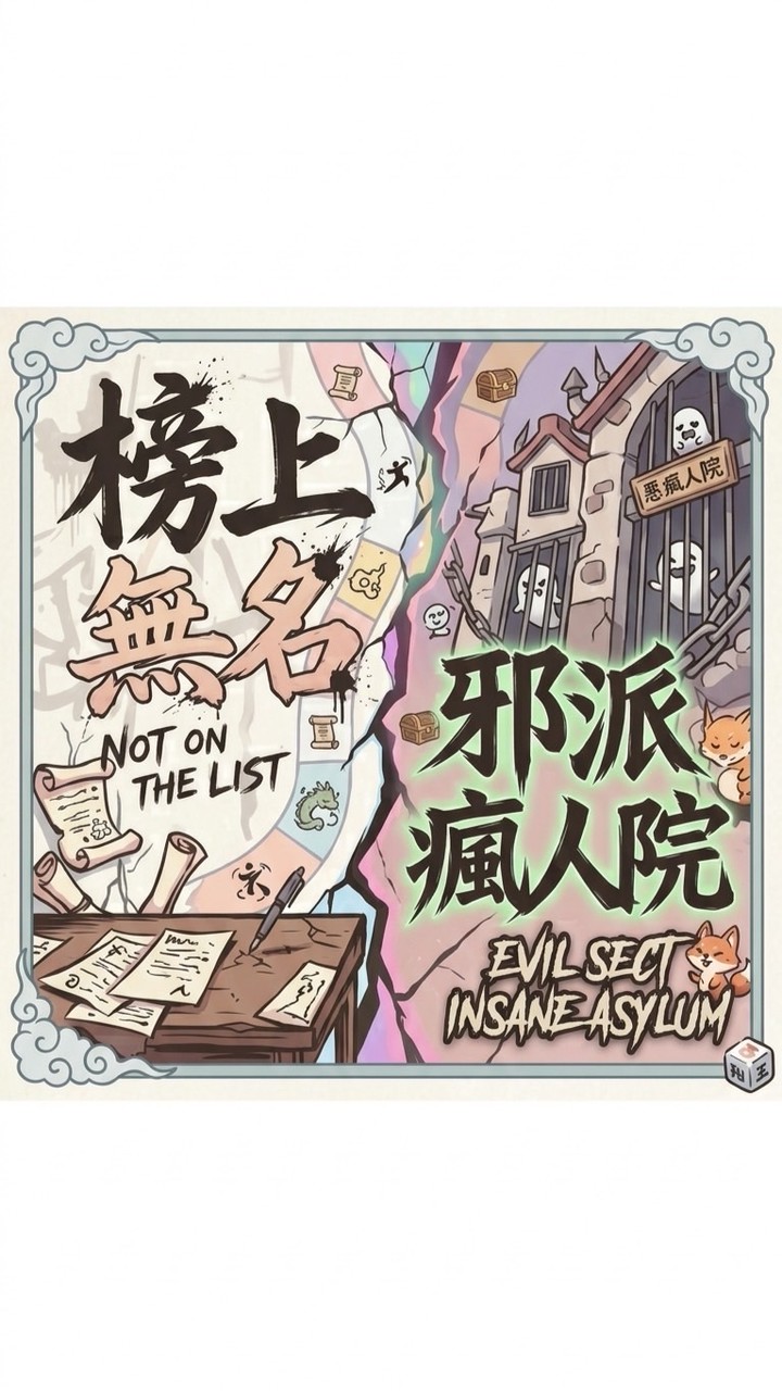 榜上無名