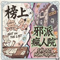 榜上無名