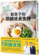 給孩子的限醣成長食譜：體重過重、糖尿病、無法專心、過敏與異位皮膚炎，都能透過限醣解決！