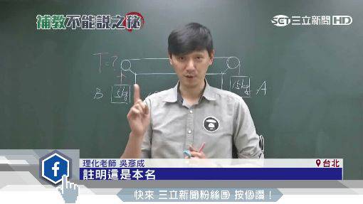 名師瘋 取藝名 他曝補教業潛規則 三立新聞網 Line Today