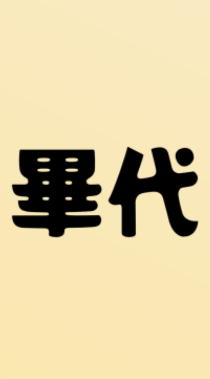 44屆三年級畢代