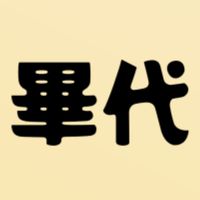 44屆三年級畢代
