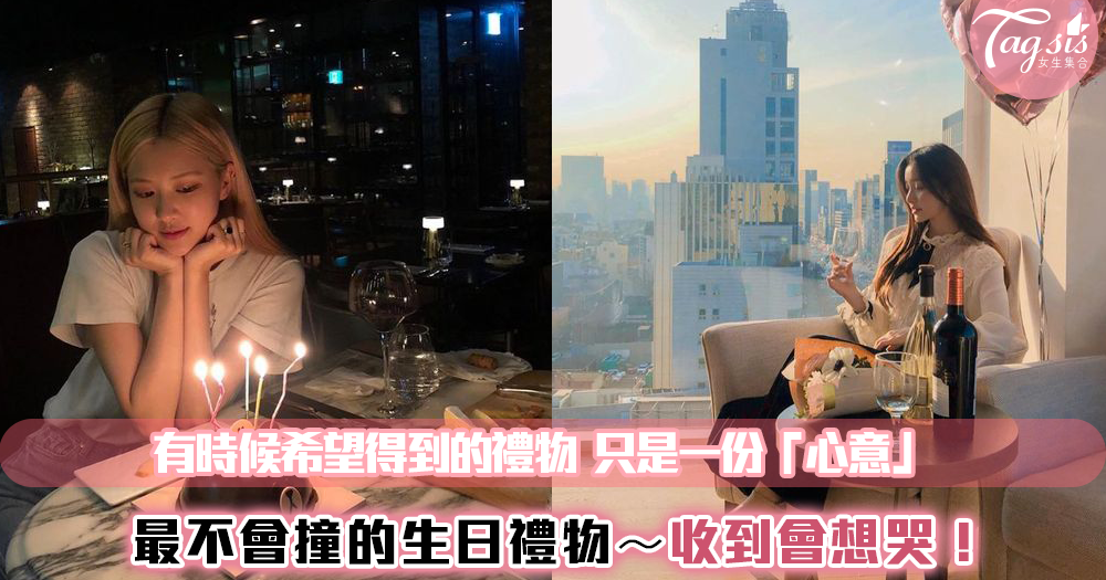 生日禮物已經送到沒梗了 細數3項不分年紀只要是女生都會愛的禮物 Line購物