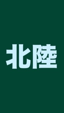 OpenChat (北陸)新しい社会を作る会