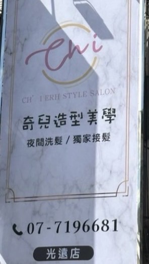 奇兒（夜間）💈光遠店