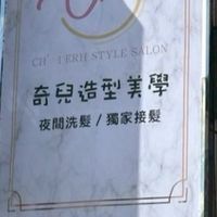奇兒（夜間）💈光遠店