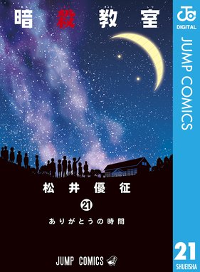 暗殺教室 暗殺教室 21 松井優征 Line マンガ