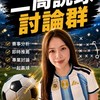 ⚽️二筒說球VIP⚽️