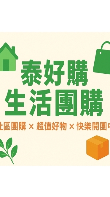 🧡泰好購生活團購