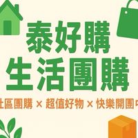 🧡泰好購生活團購