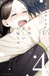 私の正しいお兄ちゃんの作品一覧 モリエサトシ Line マンガ