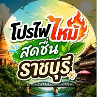สดชื่นโกลด์ ราชบุรี  🔥โปรไฟไหม้🔥