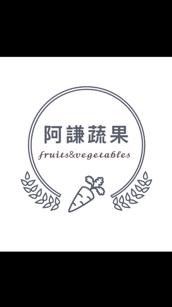 阿謙蔬果