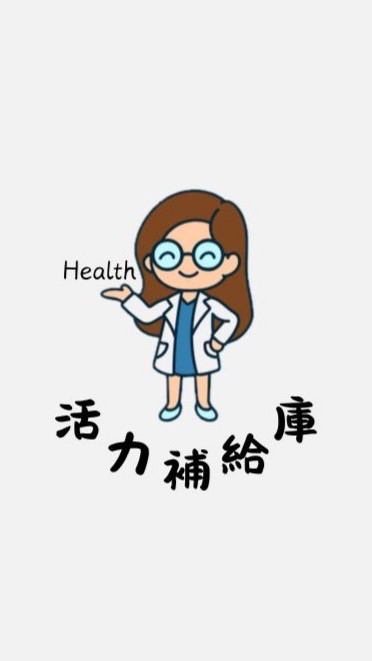 活力補給庫