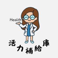 活力補給庫