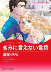 きみに言えない言葉 （分冊版）
