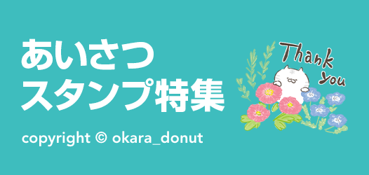 あいさつスタンプ特集 ピックアップ Line Store