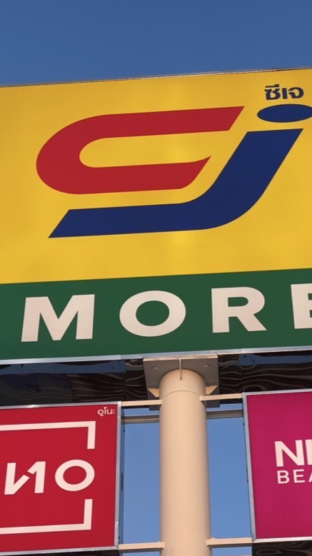 กลุ่มไลน์โปรโมชั่น ซีเจ มอร์ สาขา สักหลง