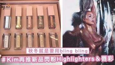 繼水晶香水系列之後再出新產品！Kim Kardashian推出閃粉Highlighters＆唇彩，秋冬就是要用bling bling～