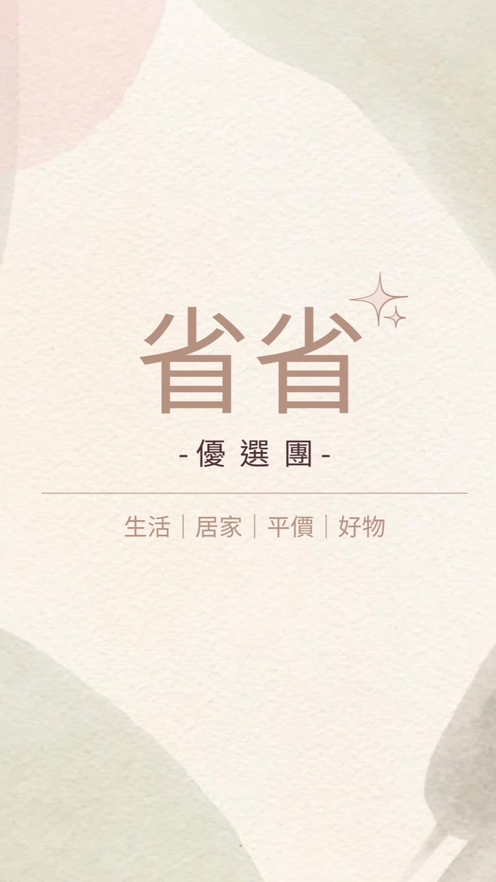 省省優選團