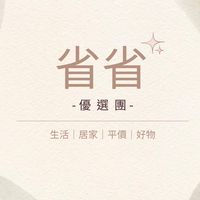 省省優選團