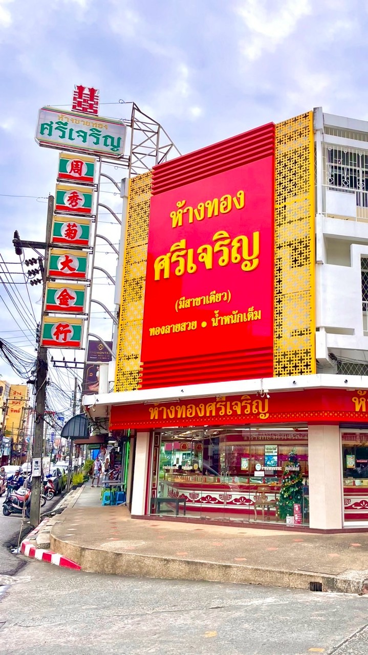 ศรีเจริญ (ดูทองสวยๆ)