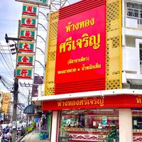 ศรีเจริญ (ดูทองสวยๆ)