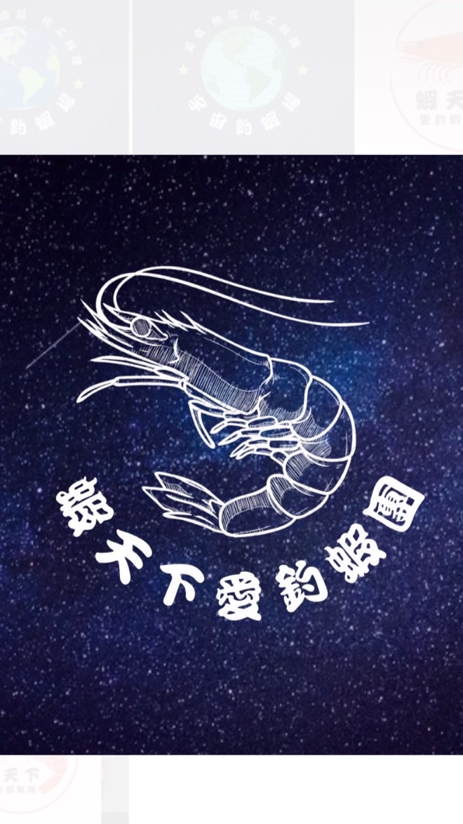 蝦天下🦐愛釣蝦團