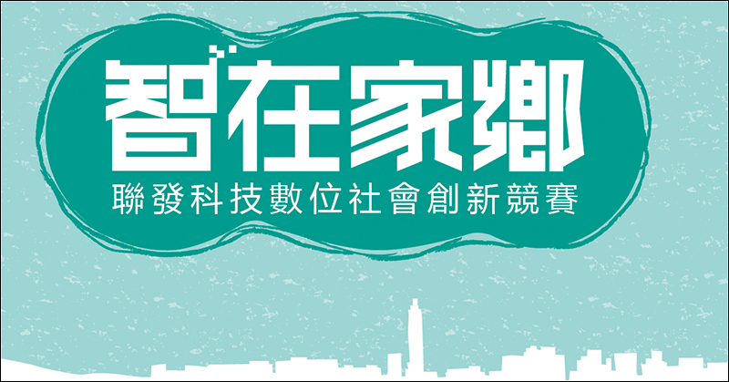 聯發科技 第二屆 「智在家鄉」數位社會創新競賽成果出爐！從社會需求視角讓台灣展現「有溫度的科技原創力」 Line購物 8344