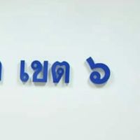 ต้นทุนผลผลิต