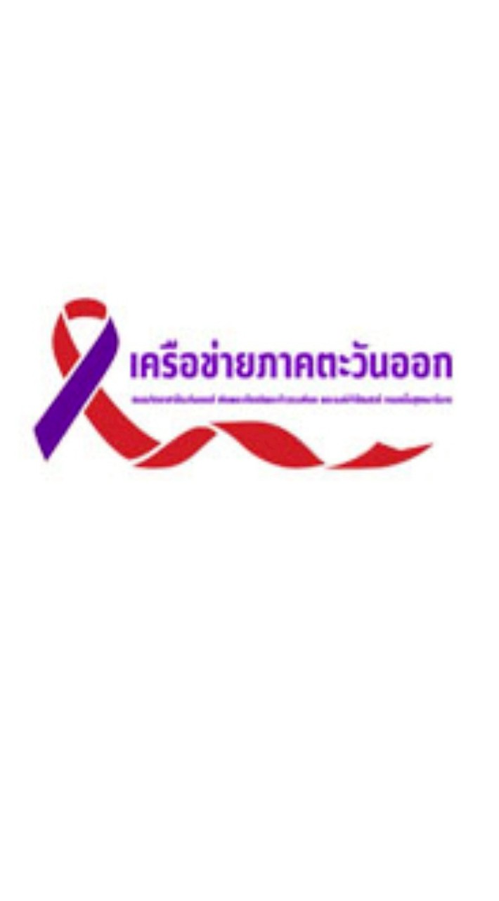 เครือข่ายภาคตะวันออก ชมรมจิตอาสาป้องกันเอดส์เทิดพระเกียรติฯ