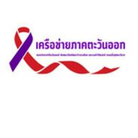 เครือข่ายภาคตะวันออก ชมรมจิตอาสาป้องกันเอดส์เทิดพระเกียรติฯ