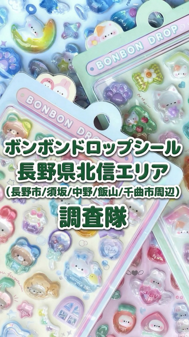 ボンボンドロップシール長野県北信エリア (長野市/須坂/中野/飯山/千曲市周辺) 調査隊#シルパト