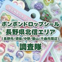 ボンボンドロップシール長野県北信エリア (長野市/須坂/中野/飯山/千曲市周辺) 調査隊#シルパト