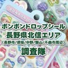 ボンボンドロップシール長野県北信エリア (長野市/須坂/中野/飯山/千曲市周辺) 調査隊#シルパト
