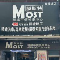膜斯特-精緻平價美車中心（龍潭總店）