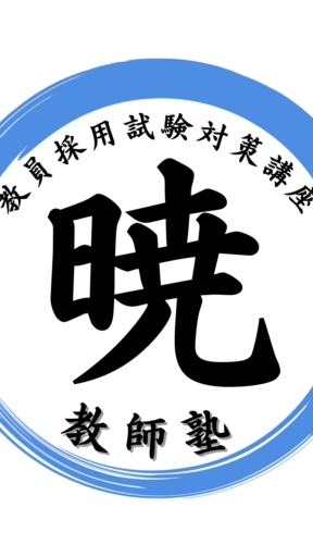 暁教師塾：みんなの教育相談室